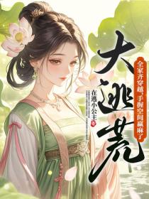 大逃荒！全家齐穿越，手握空间赢麻了！